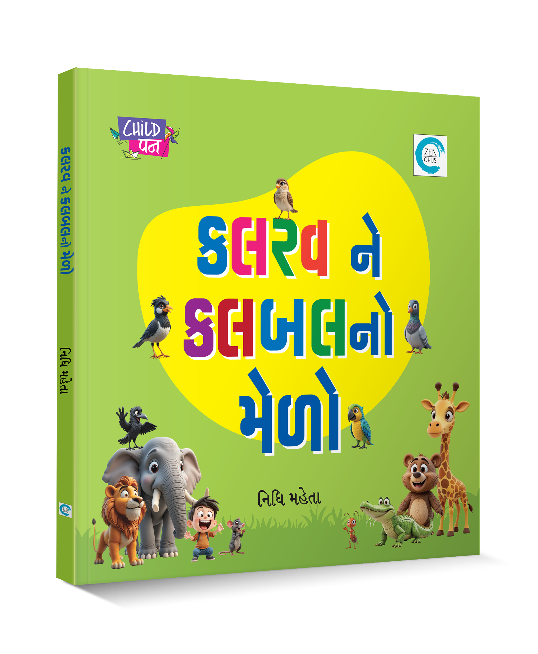 કલરવ ને કલબલનો મેળો